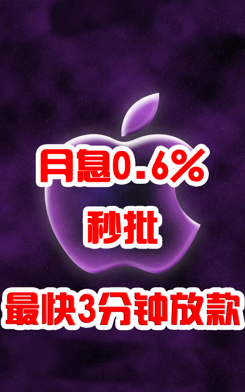 苹果ID贷